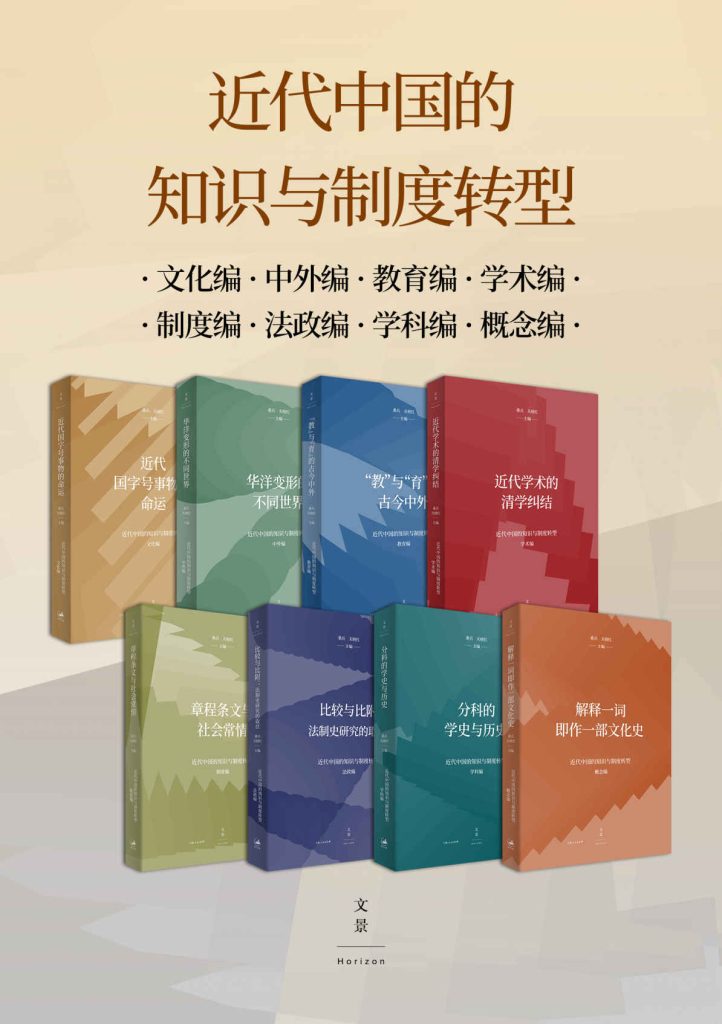 《近代中国的知识与制度转型》[共8册]