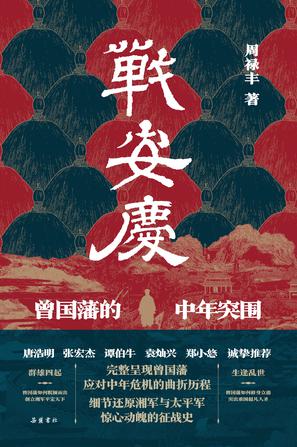 《战安庆》曾国藩的中年突围