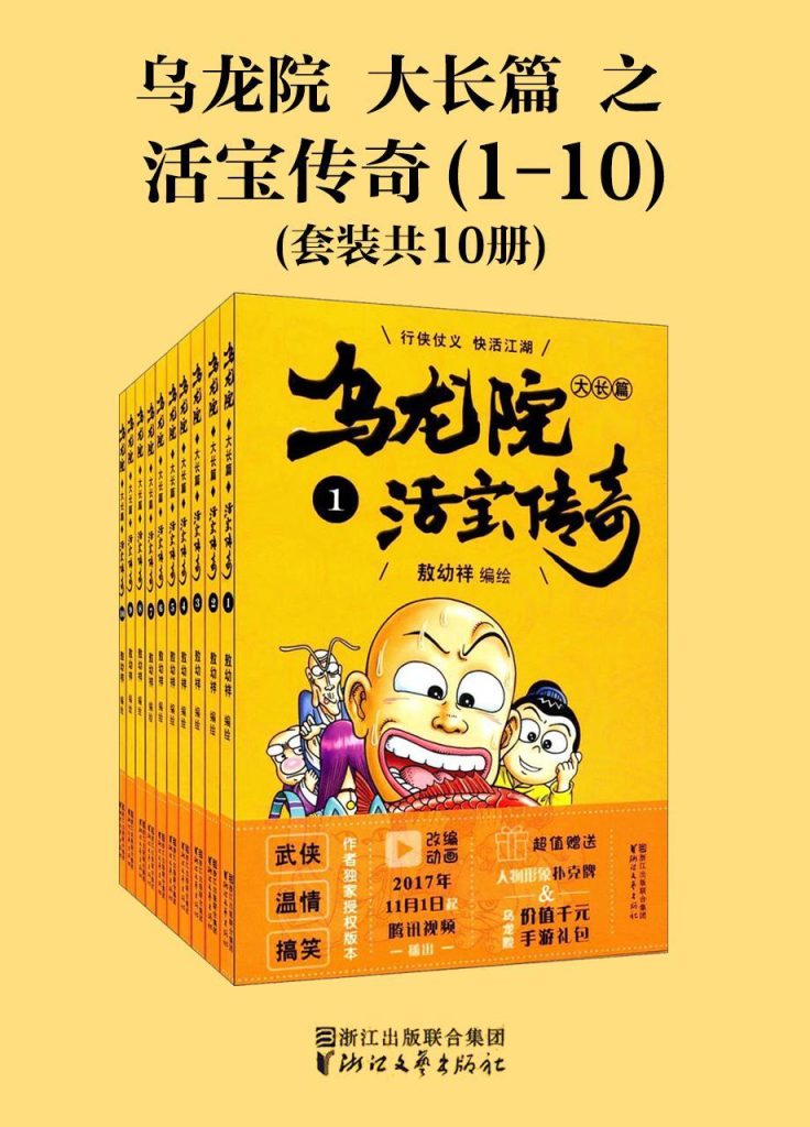 《乌龙院大长篇之活宝传奇》[全三辑]