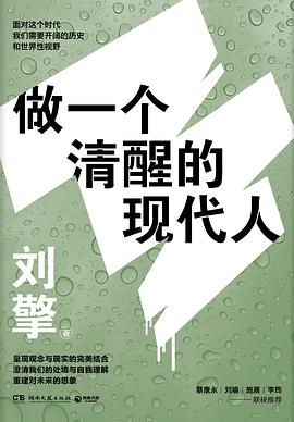 《做一个清醒的现代人》刘擎