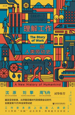 《理解工作》一部人类劳动史