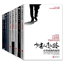 《少有人走的路》[1-8全套]