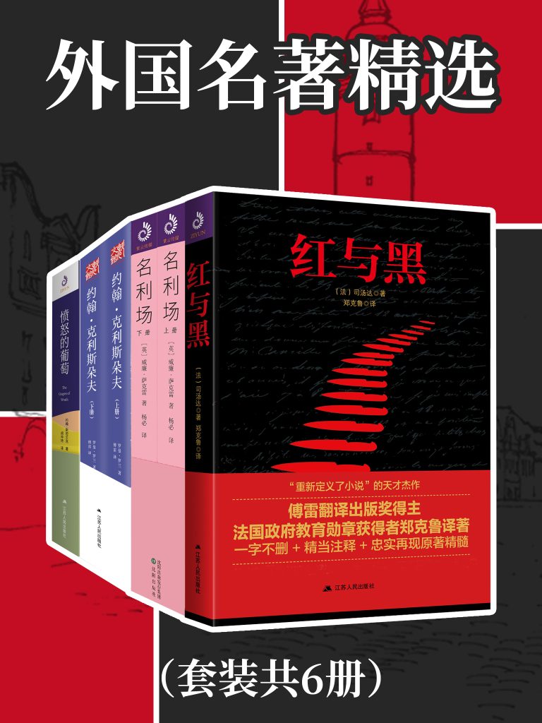 《外国名著精选》[共六册]