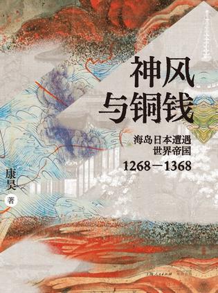 《神风与铜钱》康昊
