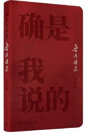 《确是我说的》鲁迅语选