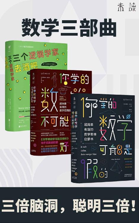 《数学三部曲》[套装3册]