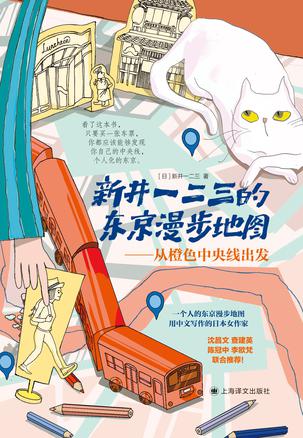 《新井一二三的东京漫步地图》从橙色中央线出发