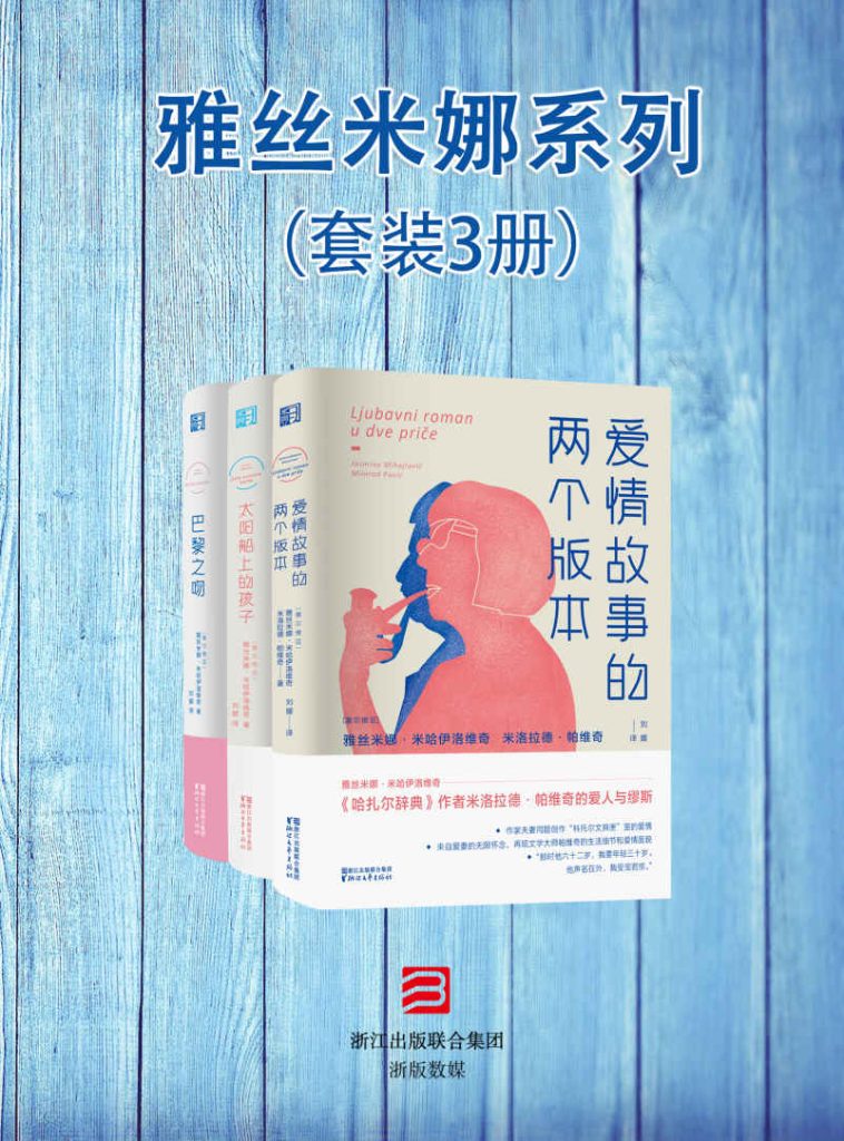 《雅丝米娜系列》[套装3册]