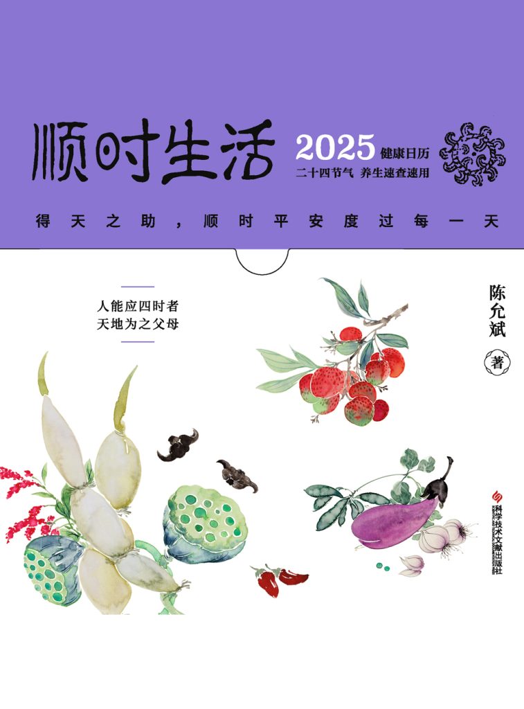 《顺时生活》2025健康日历