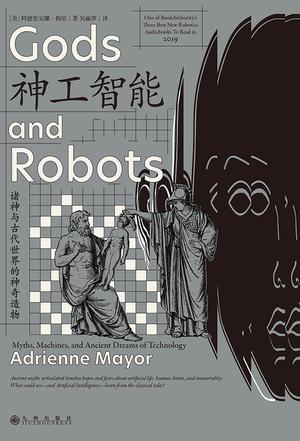 《神工智能》诸神与古代世界的神奇造物