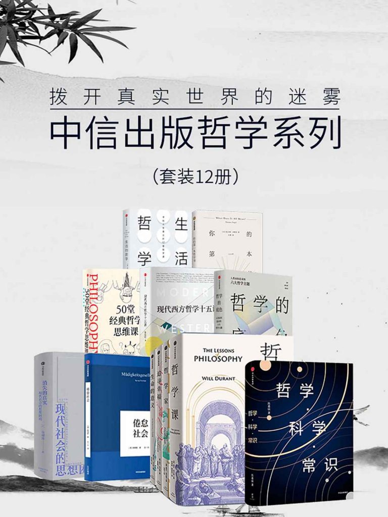 《拨开真实世界的迷雾》[套装12册]