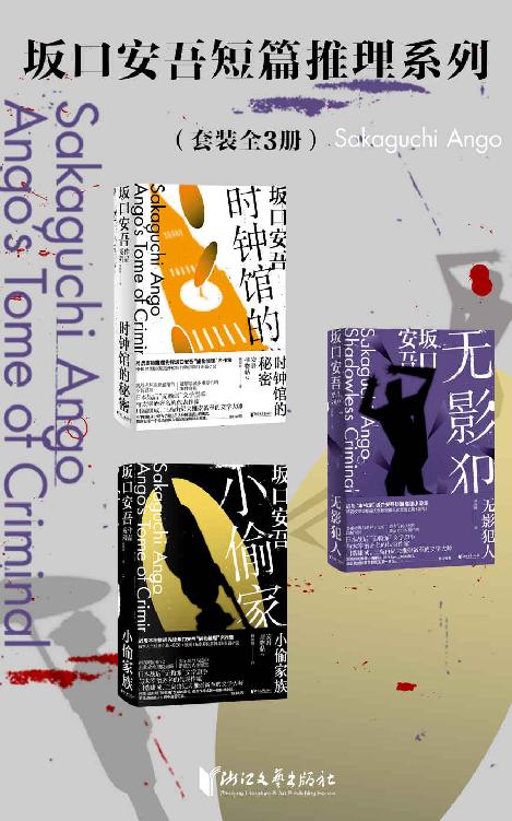 《坂口安吾短篇推理系列》[套装全3册]