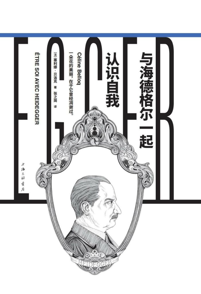 《与海德格尔一起认识自我》塞利娜·贝洛克