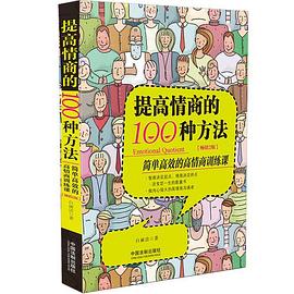 《提高情商的100种方法》简单高效的高情商训练课