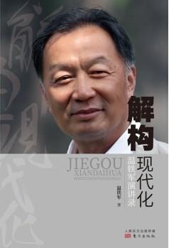 《解构现代化》温铁军演讲录