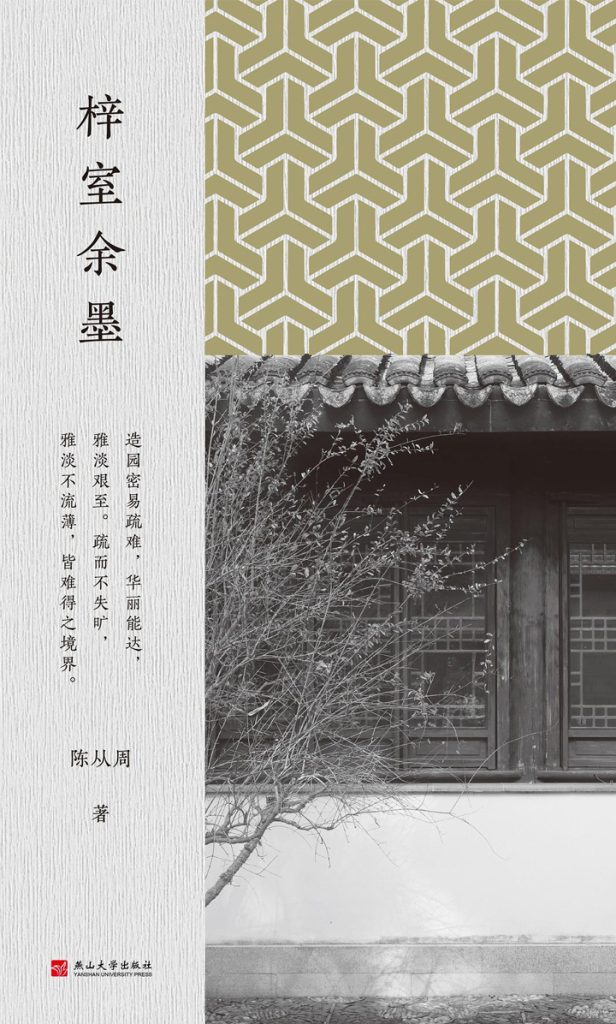 《梓室余墨》陈从周