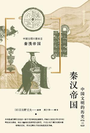 《秦汉帝国》中国文明的历史（三）