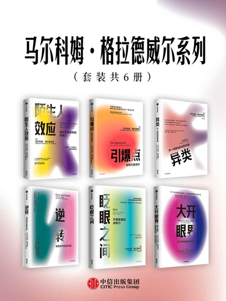 《马尔科姆·格拉德威尔系列》[套装共6册]