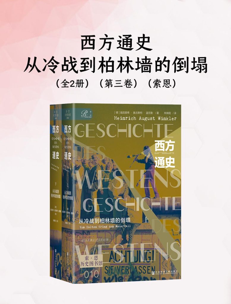 《西方通史：从冷战到柏林墙的倒塌》[全二册]