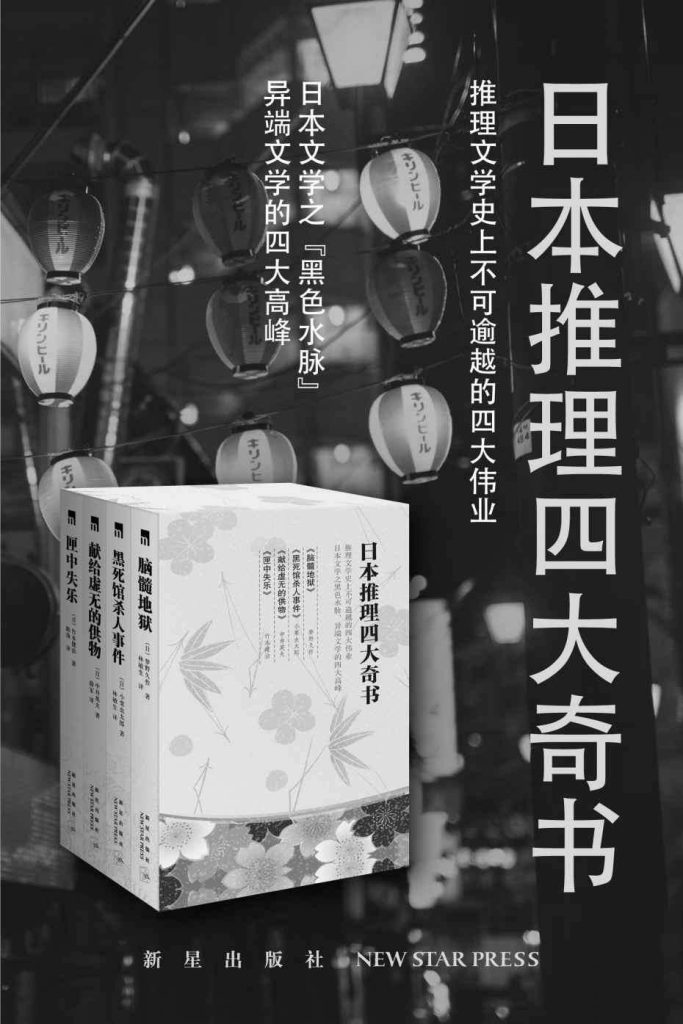 《日本四大推理奇书》[套装共4册]