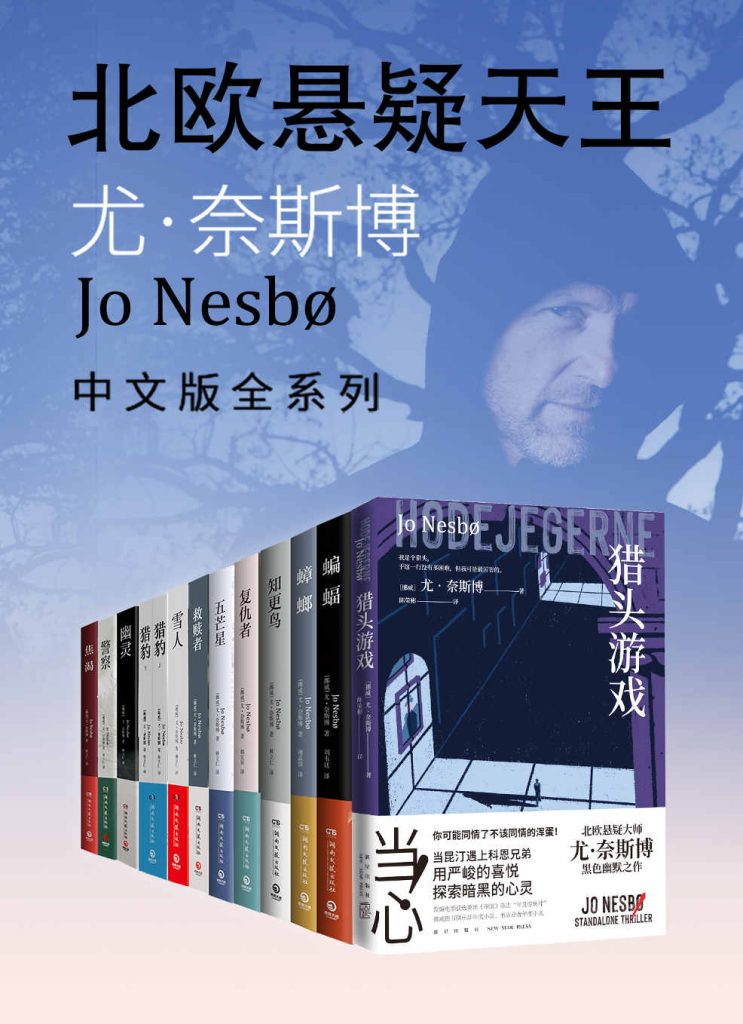 《尤·奈斯博作品集》[全12册]
