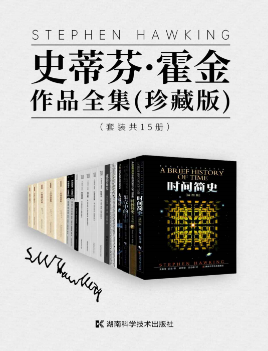 《史蒂芬·霍金作品全集(珍藏版) 》[套装共15册]