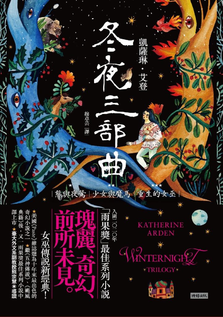 《冬夜三部曲套書》[熊與夜鶯、少女與魔馬、重生的女巫]
