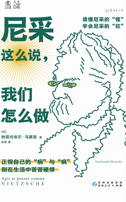 《尼采这么说，我们怎么做》纳塔内埃尔·马赛洛