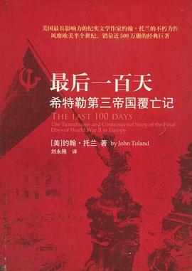 《最后一百天》希特勒第三帝国覆亡记