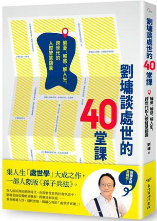 《劉墉談處世的40 堂課》解憂、解惑、解人生，跨世代的人際智慧錦囊