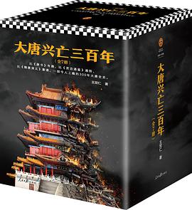 《大唐兴亡三百年》[全7册]