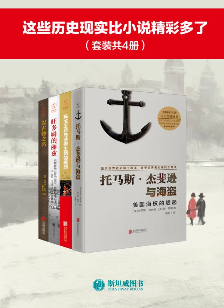 《这些历史现实比小说精彩多了》[套装共4册]