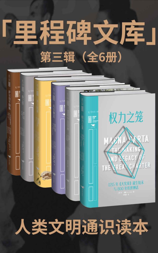 《里程碑文库·第三辑》[共六册]
