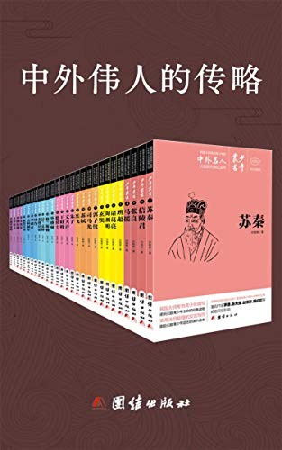 《中外伟人的传略》[套装共28册]