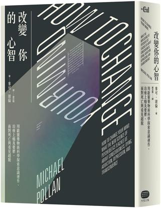 《改變你的心智》用啟靈藥物新科學探索意識運作、治療上癮及憂鬱、面對死亡與看見超脫