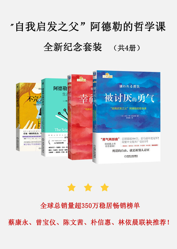 《自我启发_自我启发之父”阿德勒的哲学课全新纪念套装》[共4册]