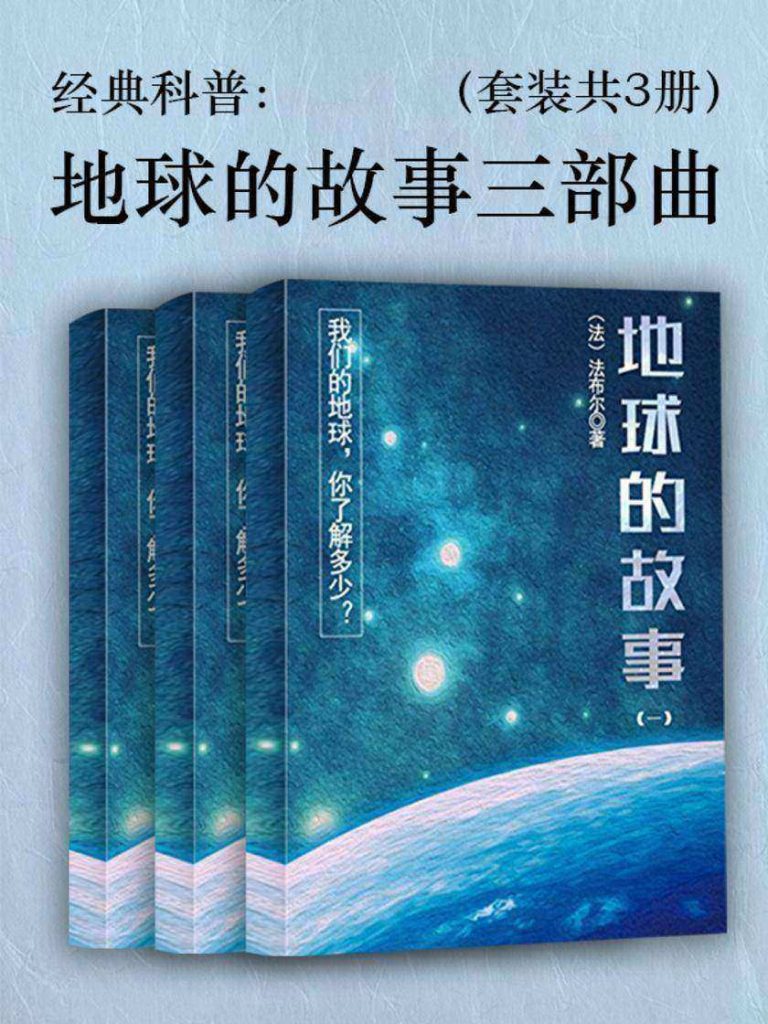 《地球的故事三部曲》[套装共3册]