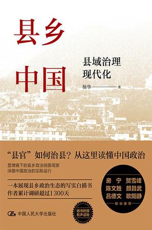 《县乡中国》县域治理现代化