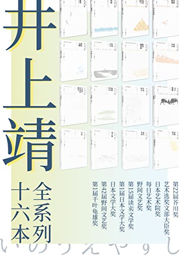 《井上靖文集系列》[套装全16册]