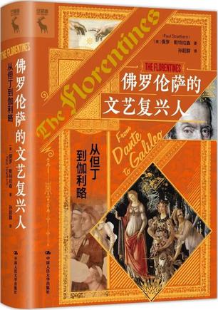 《佛罗伦萨的文艺复兴人》从但丁到伽利略