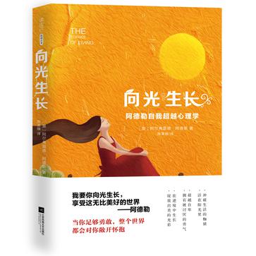 《向光生长》阿德勒自我超越心理学