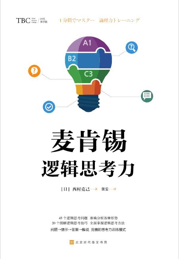 《麦肯锡逻辑思考力》西村克己