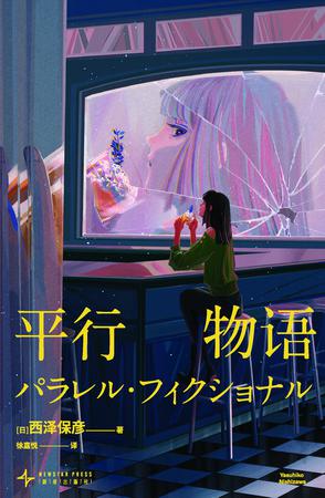 《平行物语》西泽保彦