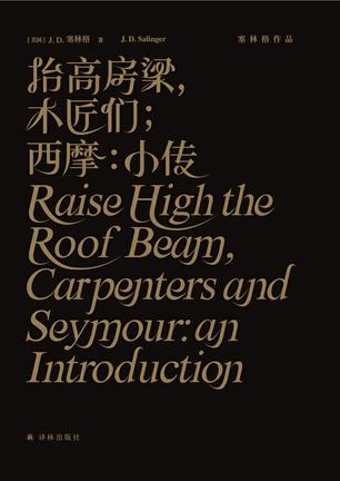 《抬高房梁，木匠们》J. D. 塞林格