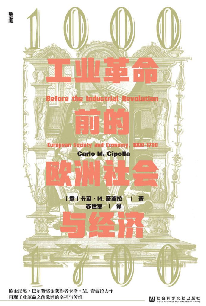 《工业革命前的欧洲社会与经济》卡洛·M.奇波拉