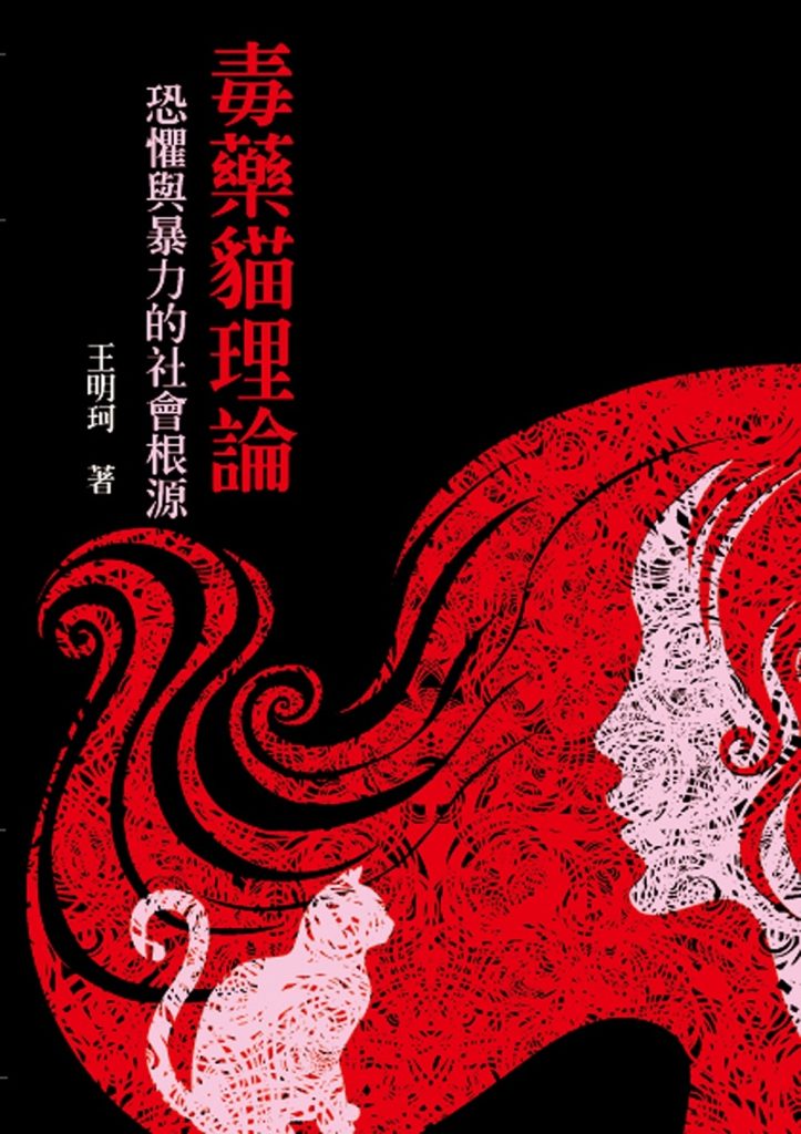 《毒藥貓理論》恐懼與暴力的社會根源