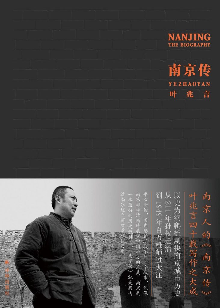 《南京传》叶兆言