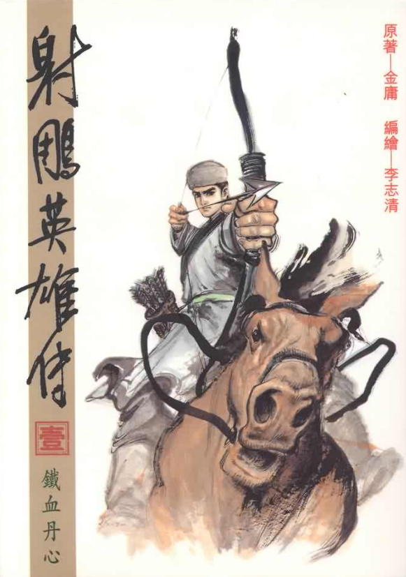 《射雕英雄传》[金庸作品漫画大合集全彩版]