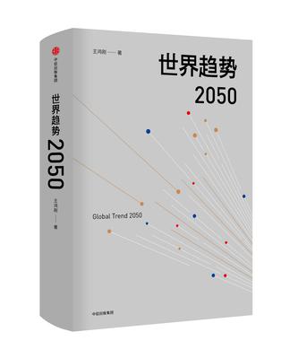 《世界趋势2050》王鸿刚