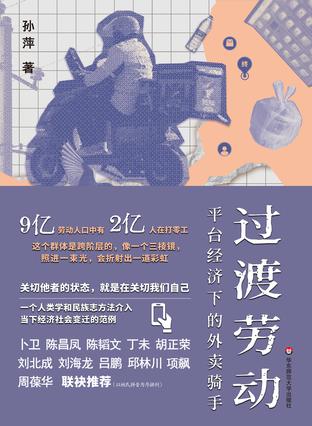 《过渡劳动》平台经济下的外卖骑手